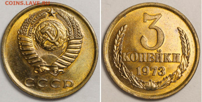 3 копейки 1973 - яркий блеск - до 1 октября 22-00 - 3 копейки 1973.JPG