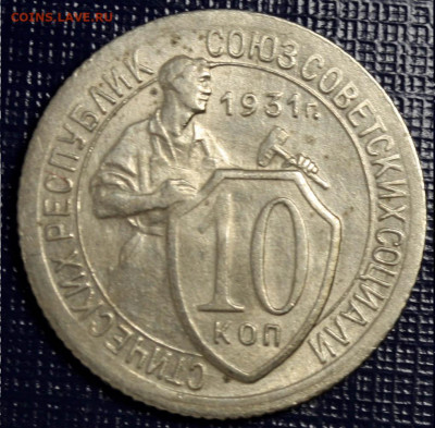 10 копеек 1931 отличное состояние до 1 окт. 22-00 - 10 копеек 1931 состояние+ (2).JPG