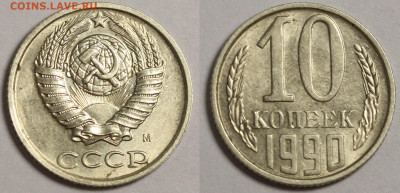 10 копеек 1990 М   до 1 окт. 22-00 - 10 копеек 1990 М (2).JPG