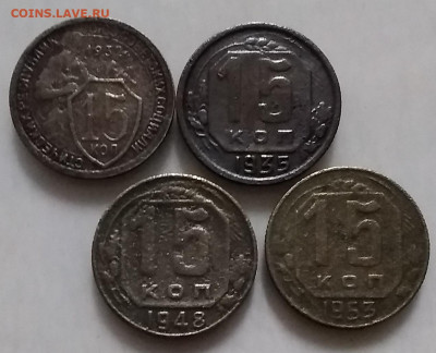 15 копеек .1932р 1935г 1948г 1953г.одним лотом.05.10.2019 - соль