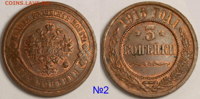 3 копейки 1916 яркий блеск до 1 окт. 22-00 - 3 копейки 1916 №2.JPG