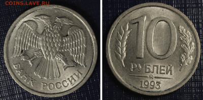10 рублей 1993 ММД немагнитная до 22-00 1 октября - 10 рублей 1993 ММД немагнит №1.JPG