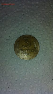 3 копейка 1941. Помогите опознать монету. - IMG-86bf70e555aaeaa6cbb371643cc608e9-V