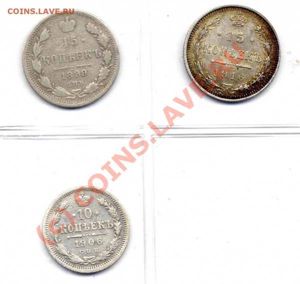 10 коп 1906,15 коп 1899.1916      до 5 мая 22-22 по Москве - билон царский