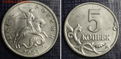 5 копеек 2003 без букв до 1 октября 22-00 - 5 копеек 2003 без буквы.JPG