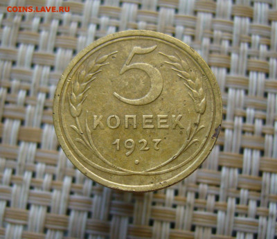 5 копеек 1927 - 30-09-19 - 23-10 мск - 3