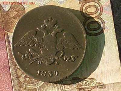 5 копеек 1839 ЕМ НА  до 29 09 19 22-00 мск - SL380030.JPG