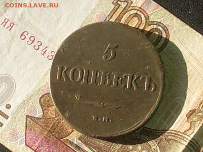 5 копеек 1839 ЕМ НА  до 29 09 19 22-00 мск - SL380026.JPG