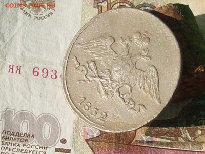 5 копеек 1832 см  до 29 09 19 22-00 мск - SL380020.JPG