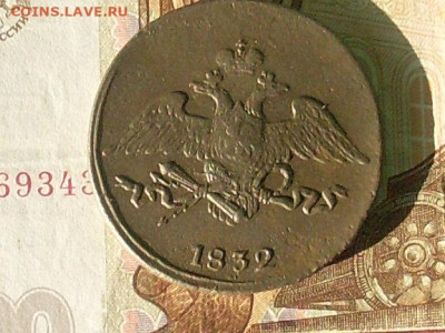 5 копеек 1832 см  до 29 09 19 22-00 мск - SL380018.JPG