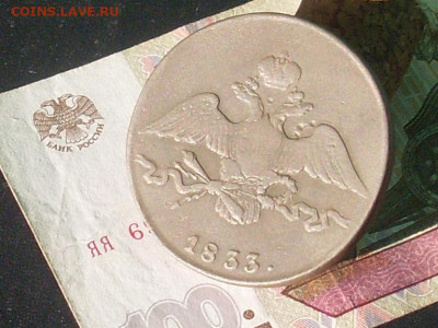 10 копеек 1833 см до 29 09 19 22-00 мск - SL380008.JPG