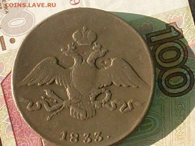 10 копеек 1833 см до 29 09 19 22-00 мск - SL380006.JPG