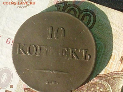 10 копеек 1833 см до 29 09 19 22-00 мск - SL380002.JPG