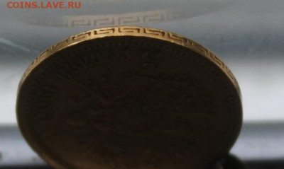 5 рублей 1900 год. - IMG_0768.JPG