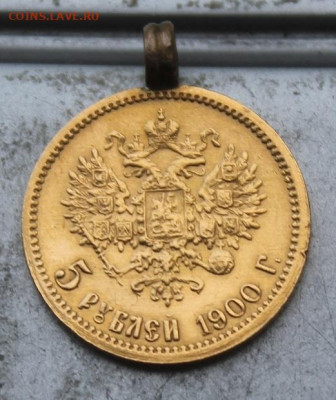 5 рублей 1900 год. - IMG_0762.JPG