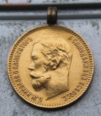 5 рублей 1900 год. - IMG_0760.JPG