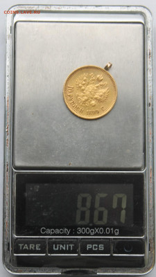 10 рублей 1899 год с ушком.Короткий - IMG_0785.JPG