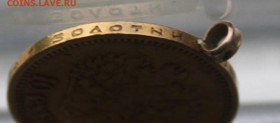 10 рублей 1899 год с ушком.Короткий - IMG_0784.JPG