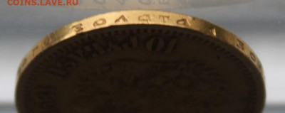 10 рублей 1899 год с ушком.Короткий - IMG_0783.JPG