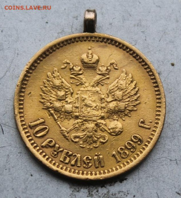 10 рублей 1899 год с ушком.Короткий - IMG_0777.JPG