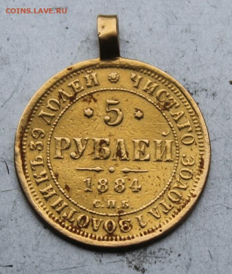 5 рублей 1884 год с ушком.Короткий - IMG_0787.JPG