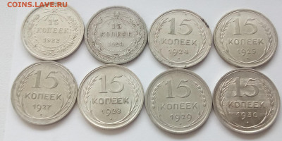 15 коп. 1922-1930гг 8шт до 1.10.19 в 22.00 мск - 1