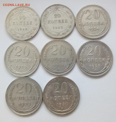20 коп. 1922-1930гг 8шт до 1.10.19 в 22.00 мск - 1