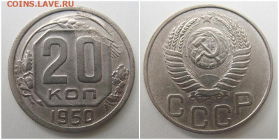 20 копеек 1950 до 30.09.2019 в 22-00мск - отмпрноьо