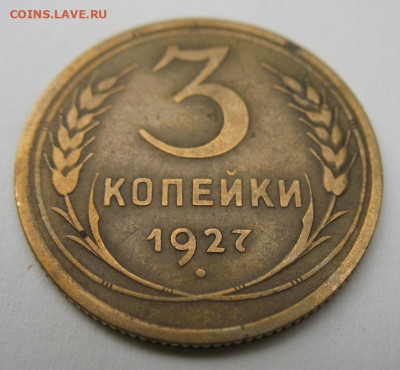 3 копейки 1927 до 30.09.2019 в 22-00мск - 3_kopejki_1927 (5)