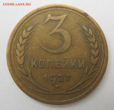 3 копейки 1927 до 30.09.2019 в 22-00мск - 3_kopejki_1927 (4)