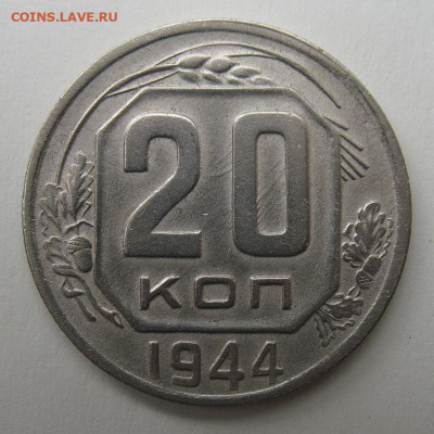 20 копеек 1944 до 30.09.2019 в 22-00мск - 20_kopeek_1944