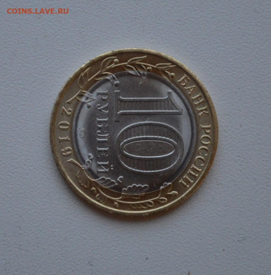 10 рублей 2019 года. Клин. Соударение. - DSC_0176.JPG