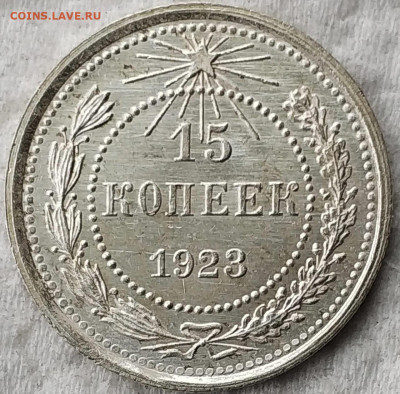 15,20 копеек 1923 UNC до 01.10 - 15к23а