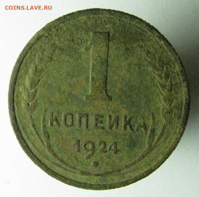 1 коп. 1924 г. шт.20 коп. 1924 г. (перепутка) - IMG_2977.JPG