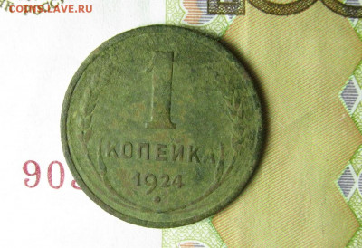 1 коп. 1924 г. шт.20 коп. 1924 г. (перепутка) - IMG_2976.JPG