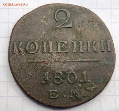 2 копейки 1800,1801,1801 до 28.09.2019-22-00 - P9260179.JPG