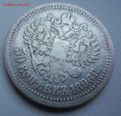 50 копеек 1896г  АГ до 30.09 22-00 - SAM_3984.JPG