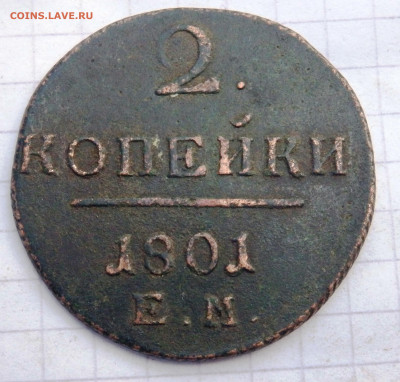 2 копейки 1800,1801,1801 до 28.09.2019-22-00 - P9260171.JPG