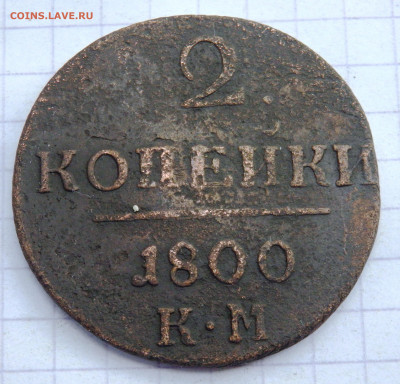 2 копейки 1800,1801,1801 до 28.09.2019-22-00 - P9260146.JPG