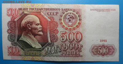 500 рублей 1991 - DSC00166.JPG