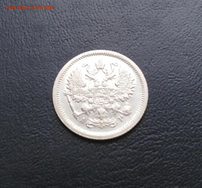 10 копеек 1903 СПБ АР до 26.09.19г. в 22.00 мск - 1903а2