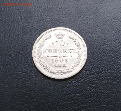 10 копеек 1903 СПБ АР до 26.09.19г. в 22.00 мск - 1903р2