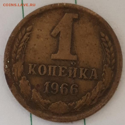 1коп.1966г.шт.? - 20190926_162231