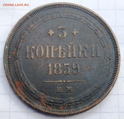 3 копейки 1859 года до 28.09.2019 22-00 - P9260169.JPG