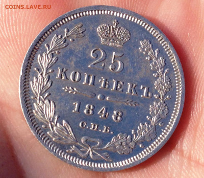 25 копеек 1848 СПБ HI. UNC до 29.09.2019 - IMG_0195.JPG