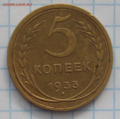 5 копеек 1933 - DSCN6731