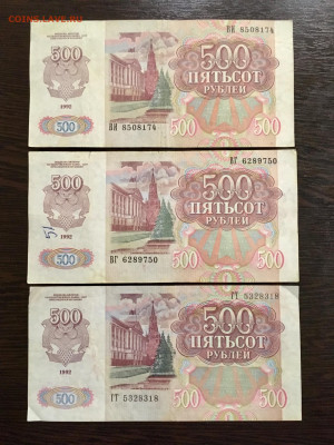 500 рублей 1992 года 3 штуки. До 22:00 01.10.19 - F9E80859-1EA4-4E80-AD0A-30BCE8D8E292