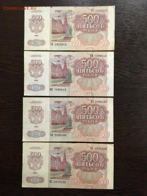 500 рублей 1992 года 4 штуки. До 22:00 01.10.19 - 610BD9D3-88DB-42C2-B2C8-6BC101801316
