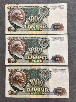 1000 рублей 1992 года 3 штуки. До 22:00 01.10.19 - CCC3C28D-7AAD-46BB-8AEE-87C1034C1614