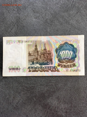 1000 рублей 1991 года радар АС 2726272. До 22:00 01.10.19 - 0261159A-9EC5-4439-ADB7-F1F9EFD71AB4